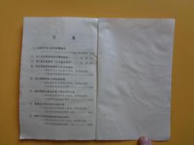 1974年 红卫兵 学习资料（6）【浙江省红代会编】