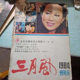 三月风1984创刊号