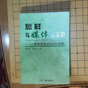 怎样与媒体打交道：媒体危机的应对策略