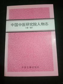 中国中医研究院人物志【第一辑】