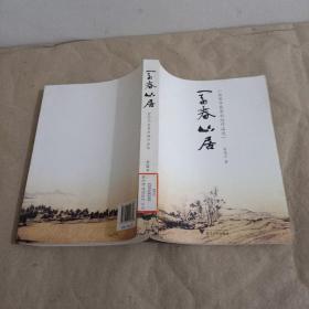 俞国平获奖新闻作品选：富春山居