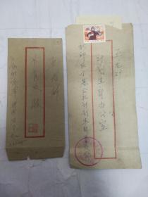 70年代阜新市五龙矿计划生育信封两枚（盖有阜新市新邱郊区街基公社计划生育委员会印章，其中一枚含信件）