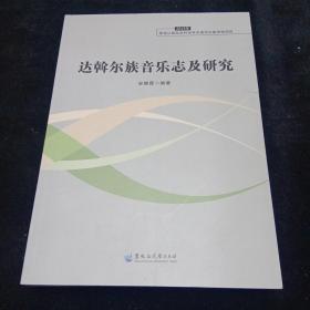 达翰尔族音乐志及研究