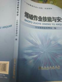 全国爆破作业人员统一培训教材：爆破作业技能与安全