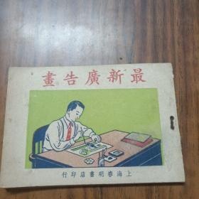 民国35年版：最新广告画～上海春明书店
