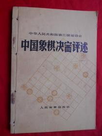 象棋书籍，78年，中华人民共和国第三届运动会，中国象棋决赛评述，32开，160页！