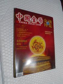 中国金币 2011·04增刊