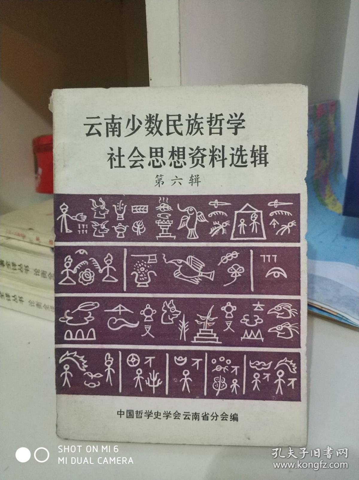 云南少数民族哲学社会思想资料选辑 第六辑