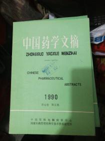 《中国药学文摘》1990年第五期