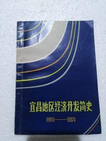 宜昌地区经济开发简史（1949-1987年）