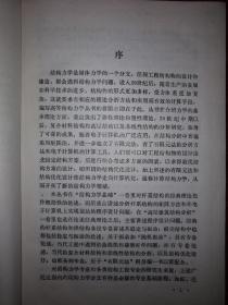 稀少资源：拱结构的稳定马振动（仅印3000册）1991年精装珍藏版16开332页大厚本！