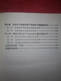 稀少资源：拱结构的稳定马振动（仅印3000册）1991年精装珍藏版16开332页大厚本！