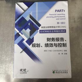 美国注册管理会计师（CMA）应试策略及全真模拟测试：财务报告、规划、绩效与控制