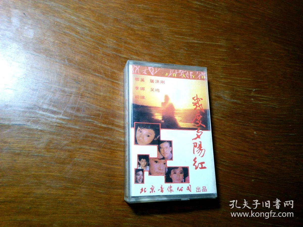 磁带】几度夕阳红