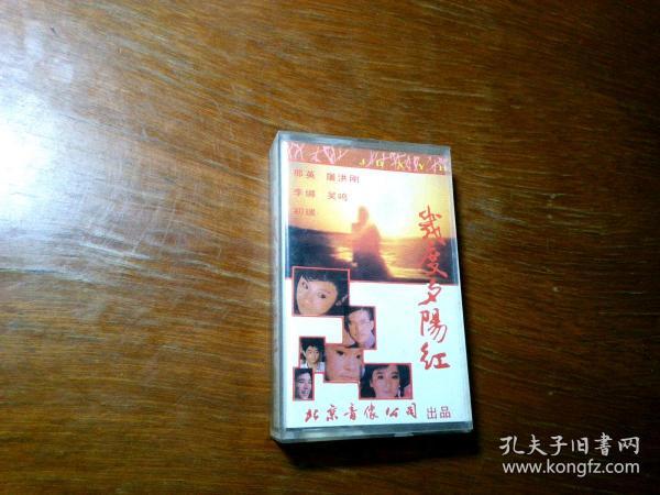 磁带】几度夕阳红