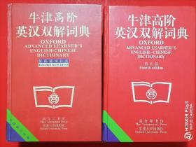 牛津高阶英汉双解词典（第四版、第四版增补本二选一）@包快