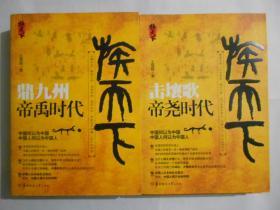 王展威族天下之 不周山：黄帝时代 + 击壤歌：帝尧时代 + 大洪水：帝舜时代 + 鼎九州 ：帝禹时代 全四册合售（8.5-9品）