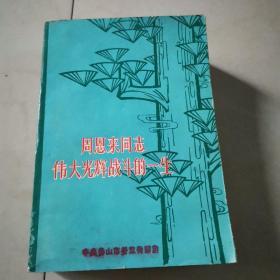 周恩来同志为共产主义事业光辉战斗的一生