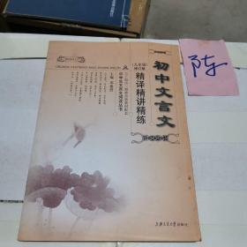 中学生文言文阅读丛书：初中文言文精译精讲精练（9年级）