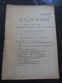 16开合肥本土文艺杂烩本：《文艺演唱材料（资料编号：77年13期）》【16开20页，内收录：《江淮儿女笑开颜（对口快板）：金兆庆、朱文先》《抓纲治皖风雷激（对口词）：元元》《抓纲治皖.安徽大有希望好前程（唱词）：合肥警备区一连演唱组》《揭与捂（三人相声）：李信、何宗军》《热烈欢呼党中央六条指示（歌舞）：合肥市百货公司业余文艺宣传队》《抓纲治皖.安徽大有希望！（对口词）：合肥市交通局汽车修配厂》】