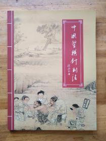 中国竖横针刺法【】