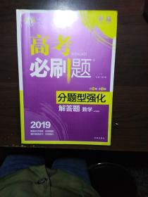 高考必刷题分题型强化解答题(数学)文科适用