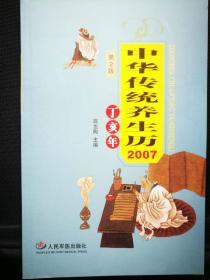 中华传统养生历（2007）