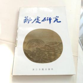 《郑虔研究》软精装。王晚霞主编。浙江古籍出版社。1990年10月第一版第一次印刷。1200册。未翻阅过。