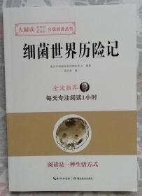 细菌世界历险记