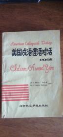 美国成语俚语对话204例——88年1版1印