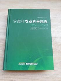 安徽省农业科学院志 : 1960～2009