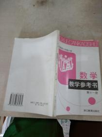 数学教学参考书第11册。