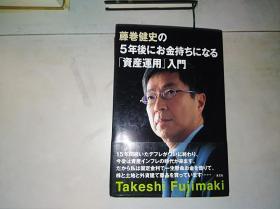 日文原版 藤卷健史の5年后にお金持ちになる「资产运用」入门