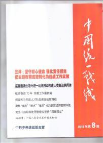 中国统一战线  2019年第8期