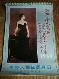 1986年世界人物名画月历