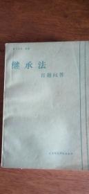 继承法百题问答---86年版（张友渔序言）