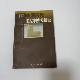 中国古代监察制度发展史