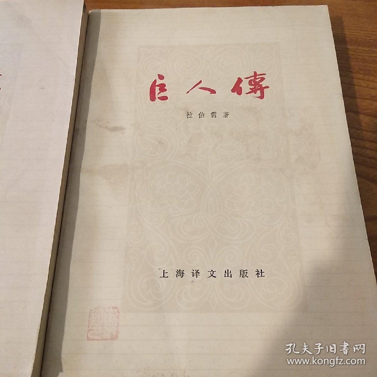 巨人传（全二册）品好