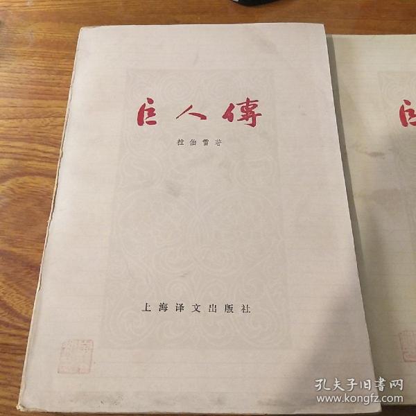 巨人传（全二册）品好