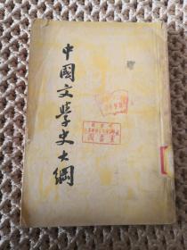 中国文学史大纲 馆藏