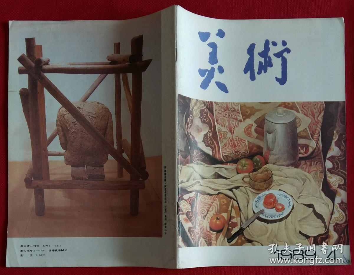 美术月刊 [广西壮族自治区成立30周年美展作品 (刘绍昆作北部湾亚热带、王介明作野花、郭龄作火与剑、谢森陈大华作月亮泉)；中国现代艺术展作品；王无邪水墨画作品2幅；四川美院研究生毕业作品；曾先国山水画作品幽境]