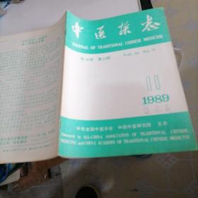 中医杂志1989一一11