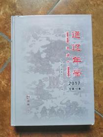 通辽年鉴 2017