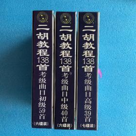 （正版防伪）二胡教程 138首  共19碟 VCD全   【 初级59首(6张碟) 、  中级40首（6张碟）, 高级39首（7张碟） 】