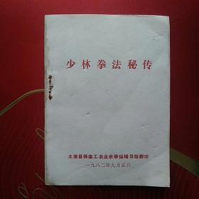 64开武术小书：《少林拳法秘传》（内有少林伤科急救秘方，少林寺内外伤秘传主方）—— 1982年版，内容见图片中的目录，净重20克