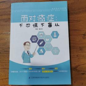 面对癌症：不恐慌不盲从 陈小兵博士主编 入选《中国抗癌协会科普系列丛书》