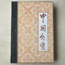 中国欠资