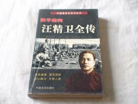 狼子走狗 汪精卫全传