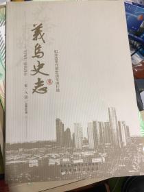 《义乌史志》纪念改革开放40周年版 作品