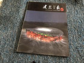 建筑学报2003年第5期